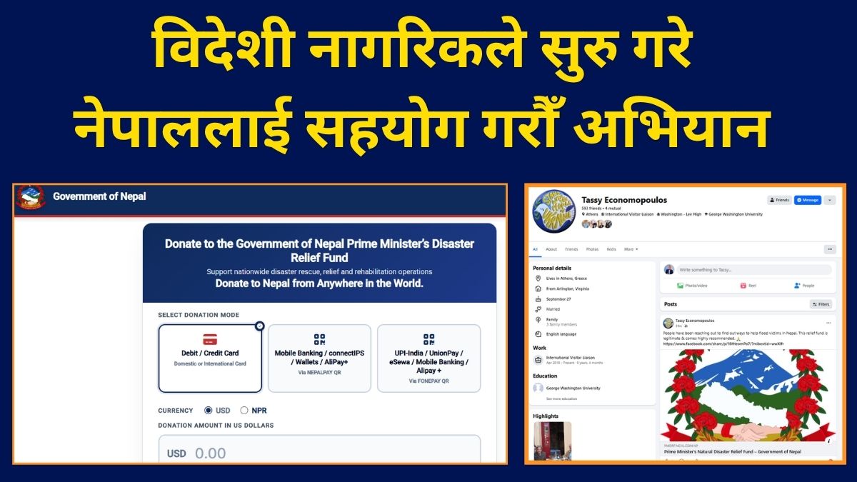 नेपाल नटेकेकी विदेशी नागरिक टासीद्वारा प्रधानमन्त्री दैवी प्रकोप राहत कोषमा सहयोग गर्न अपिल